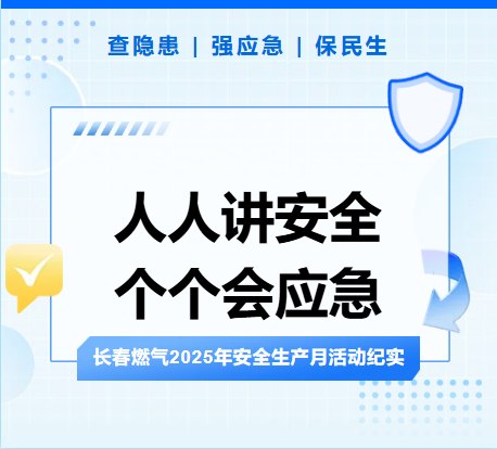 查隱患、強(qiáng)應(yīng)急、保民生丨長春燃?xì)?025年安全生產(chǎn)月活動(dòng)紀(jì)實(shí)